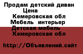 Продам детский диван › Цена ­ 5 000 - Кемеровская обл. Мебель, интерьер » Детская мебель   . Кемеровская обл.